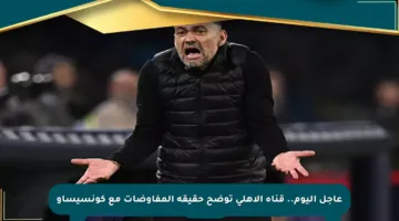 عاجل اليوم.. قناة الأهلي توضح حقيقة المفاوضات مع كونسيساو